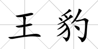 王豹