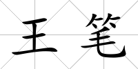 王筆