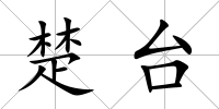 楚臺