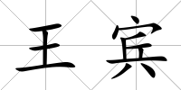 王賓