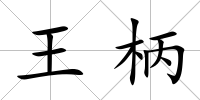 王柄