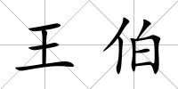 王伯