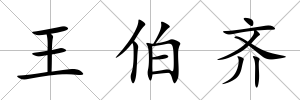 王伯齊