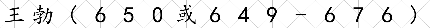 王勃(650或649-676)