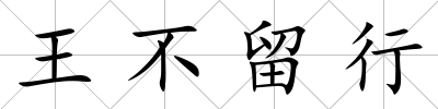 王不留行
