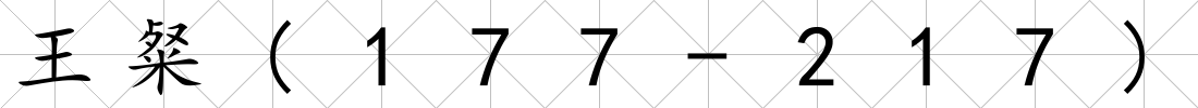 王粲(177-217)