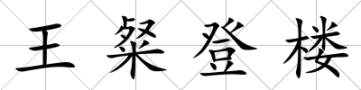 王粲登樓