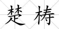 楚梼
