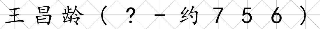 王昌齡(?-約756)
