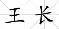 王長