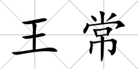 王常