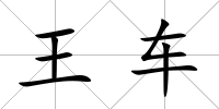王車