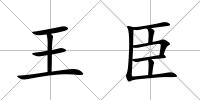王臣