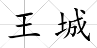 王城