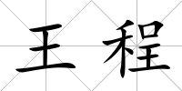 王程