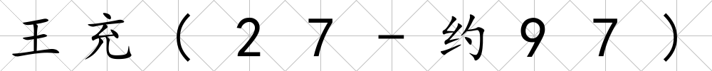 王充(27-約97)