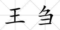 王芻