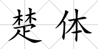 楚體