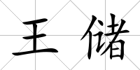 王儲
