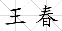 王春