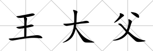 王大父