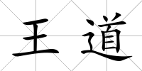 王道