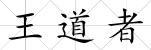 王道者
