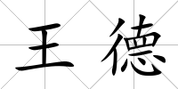 王德