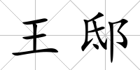 王邸