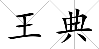 王典