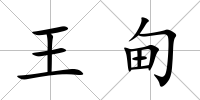 王甸