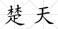 楚天