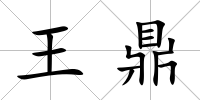 王鼎