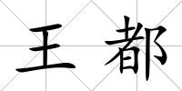 王都