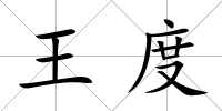 王度