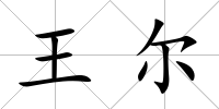 王爾