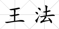 王法