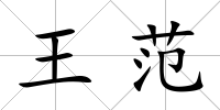 王范