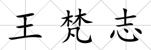 王梵志