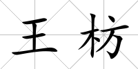 王枋