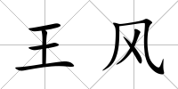 王風