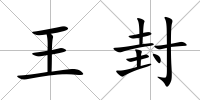 王封