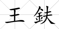 王鈇