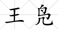 王鳧