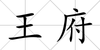 王府