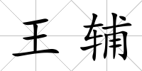 王輔