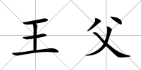 王父
