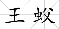 王蚥