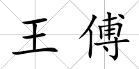 王傅