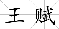王賦